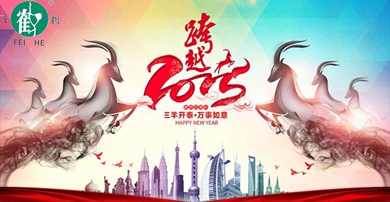 在此，凱博數(shù)控?cái)y各辦事處同仁祝合作伙伴、新老客戶，在羊年里：三羊開泰！喜氣洋洋！洋洋得意！羊年大吉大利！